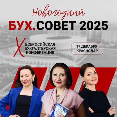 Новогодний Бух.Совет