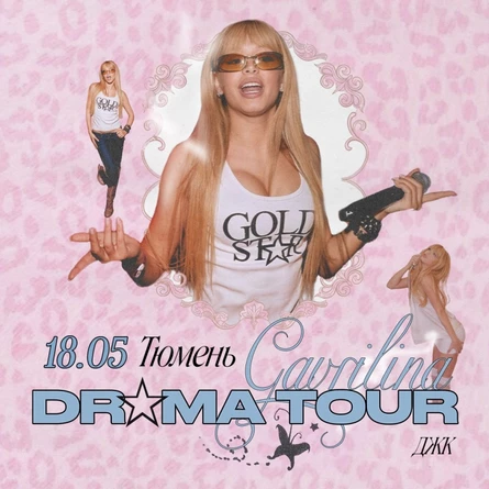 GAVRILINA в Тюмени 18 мая