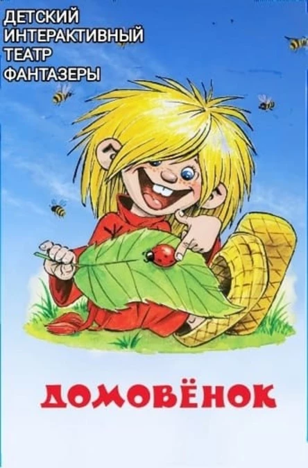 Домовенок (82 Красносельского района)