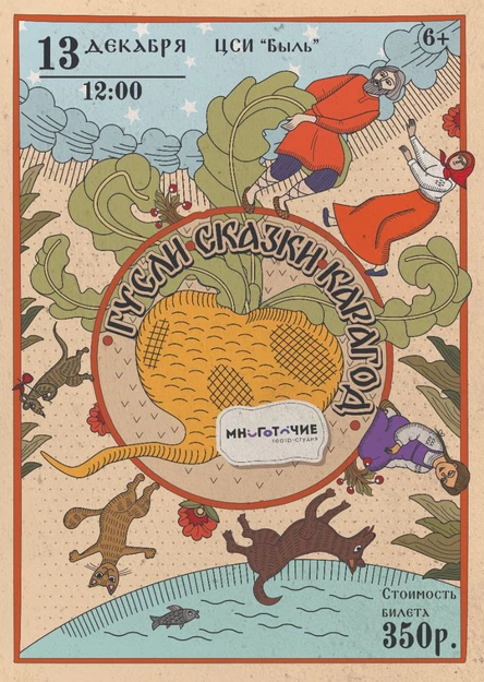 Спектакль для детей «Гусли, сказки карагод»