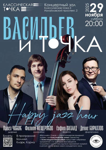 Васильев и Точка. Happy jazz hour