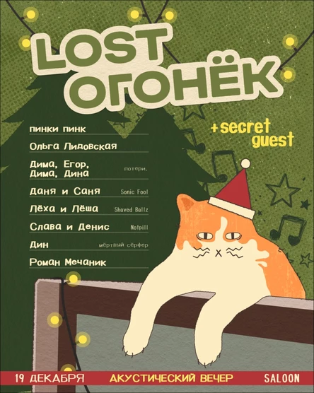 Lost огонёк