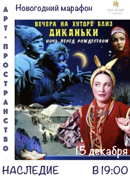 "Ночь перед рождеством" в видеосалоне "Наследие"