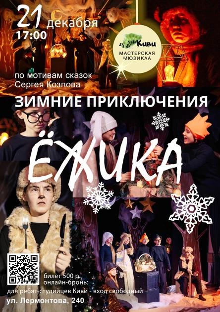 "Зимние приключения Ёжика"