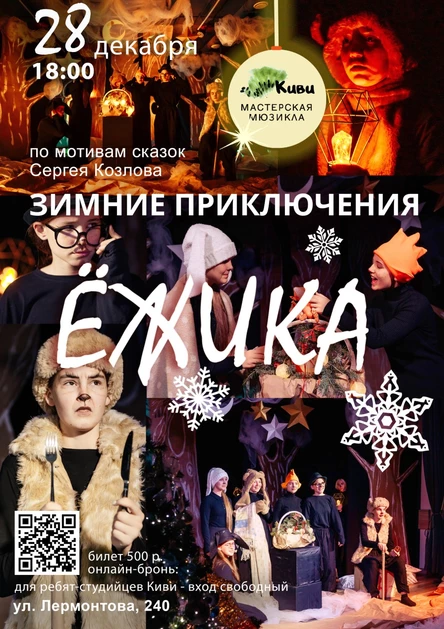 "Зимние приключения Ёжика"