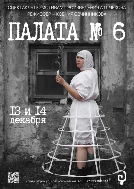 «Палата № 6» |  реж. Ксения Овчинникова