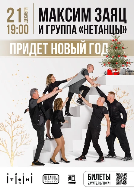 "Придет Новый год" - Максим Заяц и группа "Нетанцы"