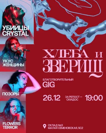 Убийцы Crystal, Позоры, Укус женщины, Flowers terror | 26.12 | Склад №3