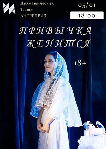 Привычка женится