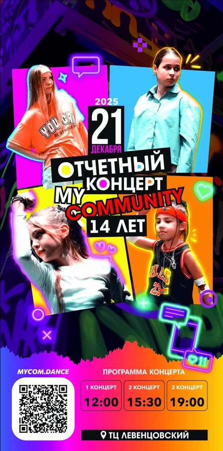 Отчетный концерт My Community 19:00