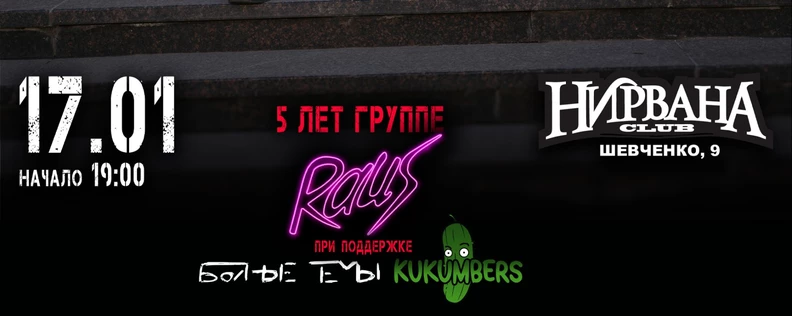 17.01 Raus / Kukumbers / Больные темы / ЕКБ