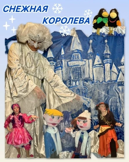 Снежная Королева