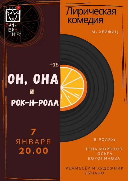 Он, Она и Рок-н-Ролл