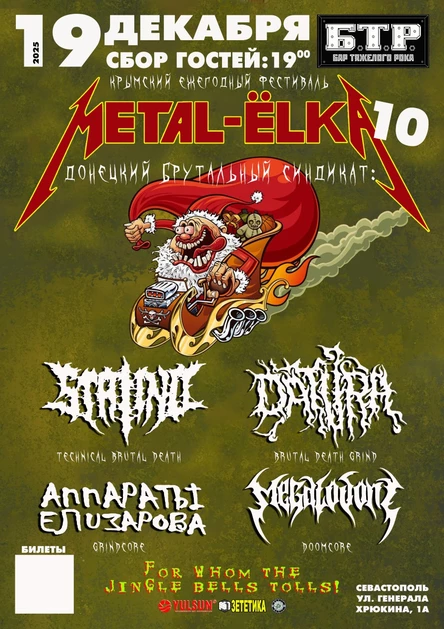 19.12.2025 МЕТАЛ-ЁЛКА-10: Донецкий брутал-дэт-грайнд в Севастополе