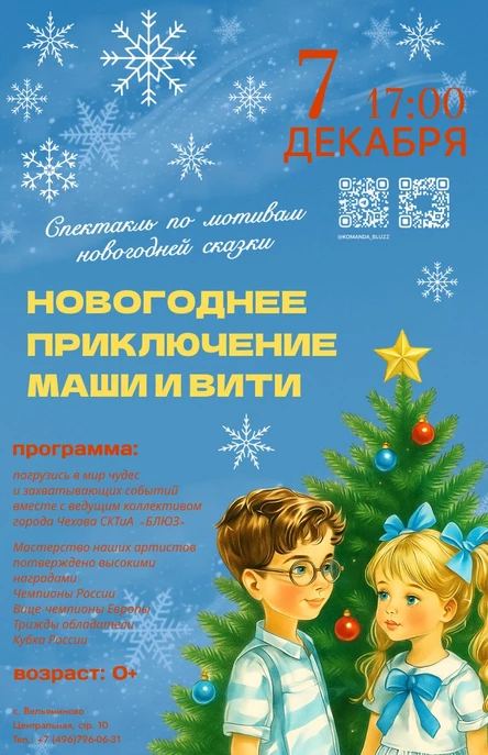 Спектакль по мотивам новогодней сказки «Новогоднее приключение Маши и Вити»