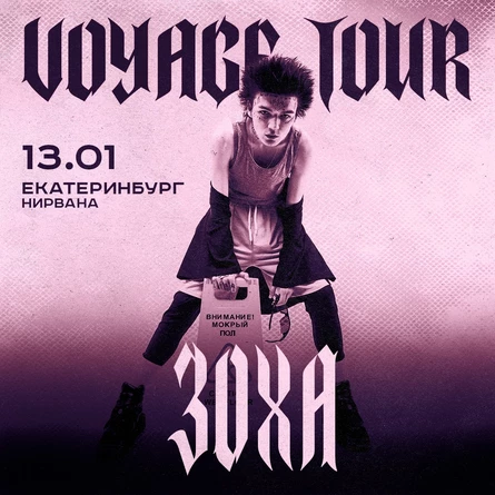 ЗоХа в Екатеринбурге 13 января