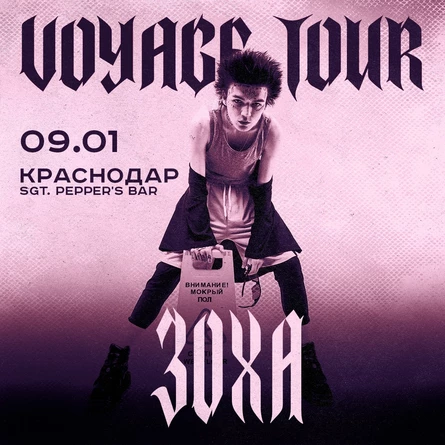 ЗоХа в Краснодаре 9 января