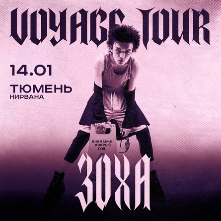 ЗоХа в Тюмени 14 января