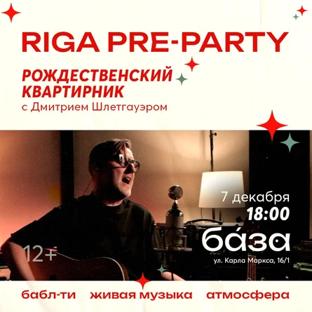 RIGA Pre-Party. Рождественский квартирник с Дмитрием Шлетгауэром