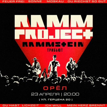 RAMMSTEIN трибьют RAMMproJect | Орел 23.04