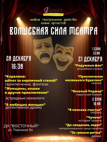 Волшебная сила театра