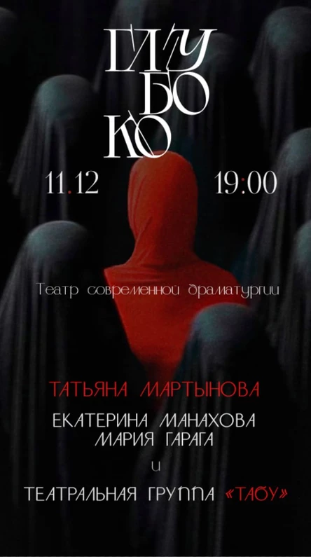 Танцевально-поэтический перформанс "Глубоко"