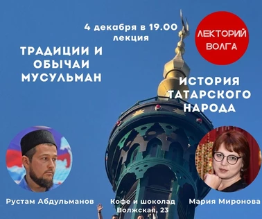 ТРАДИЦИИ И ОБЫЧАИ МУСУЛЬМАН. ИСТОРИЯ ТАТАРСКОГО НАРОДА. Лекция