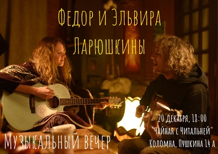Федор и Эльвира Ларюшкины | Музыкальный вечер