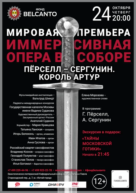 «Мировая премьера. Иммерсивная опера в соборе. Пёрселл-Сергунин. Король Артур»