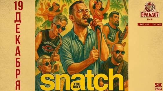 SNATCH ШОУ - THE BEST | 19 ДЕКАБРЯ - БУЛЬДОГ