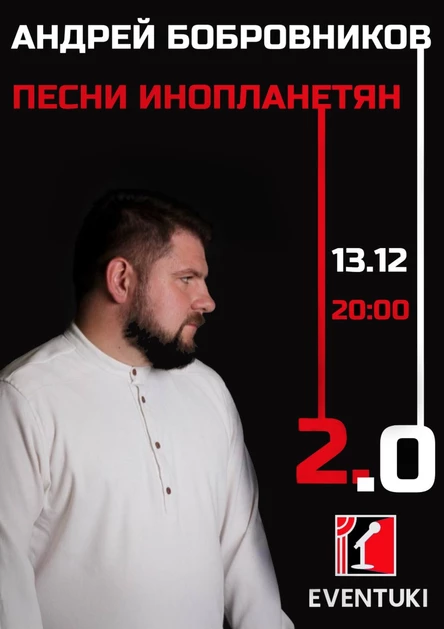 Песни инопланетян 2.0