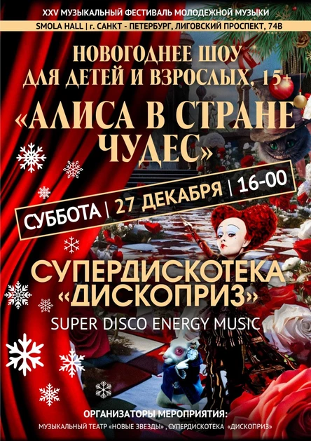 Новогоднее Шоу "Алиса в стране чудес"