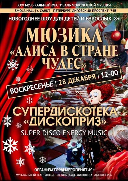 Мюзикл "Алиса в стране чудес"