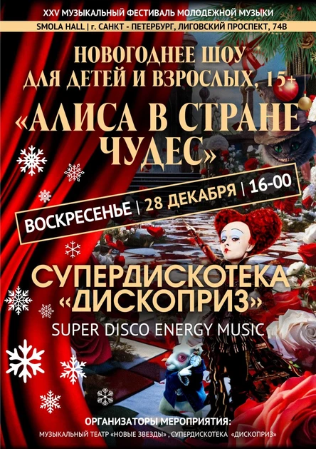 Новогоднее Шоу "Алиса в стране чудес"