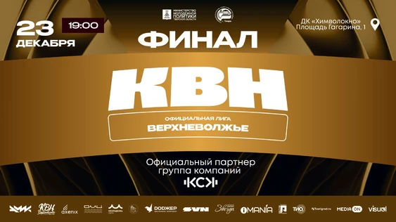 Финал официальной лиги КВН "Верхневолжье"