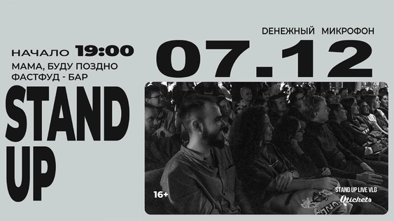 07 DЕКАБРЯ - DЕНЕЖНЫЙ МИКРОФОН