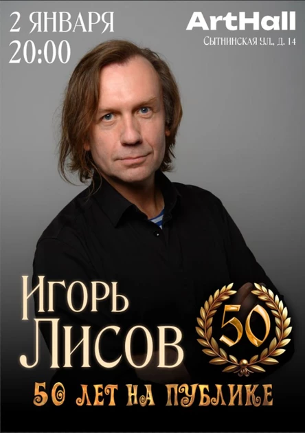 Игорь Лисов - 50 лет на публике!