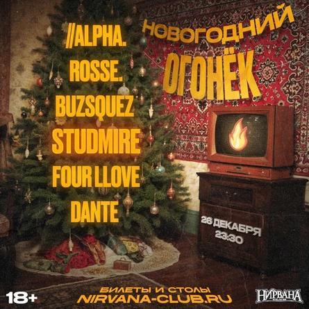 Новогодний огонёк | 26.12 | Нирвана