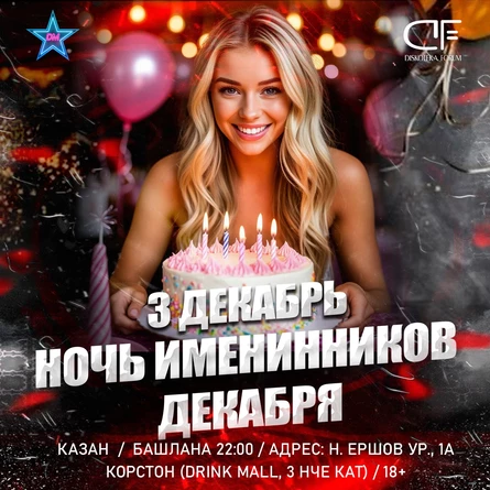 3 ДЕКАБРЯ - НОЧЬ ИМЕНИННИКА