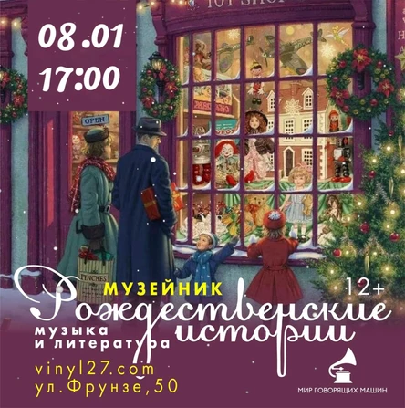 МУЗЕЙНИК «РОЖДЕСТВЕНСКИЕ ИСТОРИИ» художественное слова + музыка