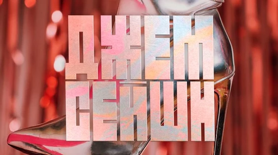 Джем-сейшн | Музыкальная импровизация