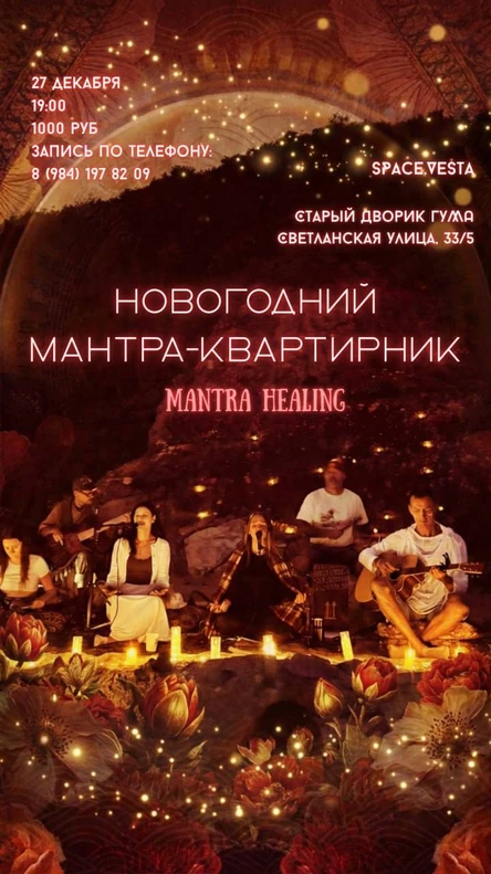 Новогодний Мантра-Квартирник