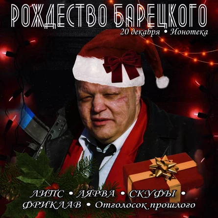 Рождество Барецкого