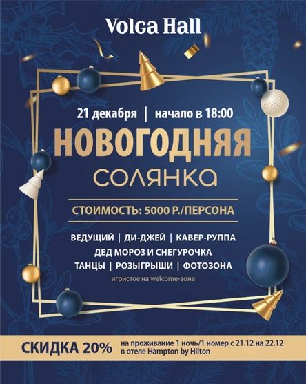 НОВОГОДНЯЯ СОЛЯНКА | 21 ДЕКАБРЯ | ВОЛГА ХОЛЛ