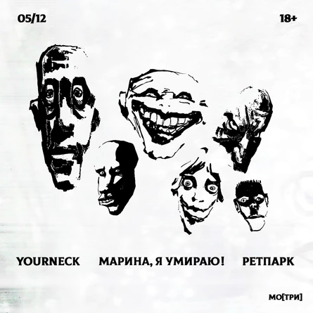 yourneck \ Марина, я умираю! \ ретпарк