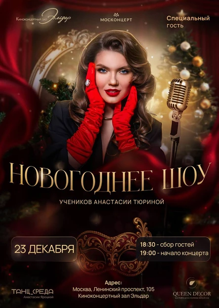 Новогоднее шоу учеников Анастасии Тюриной