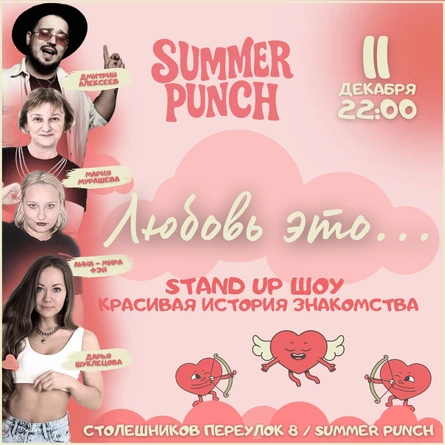 Шоу любов это...