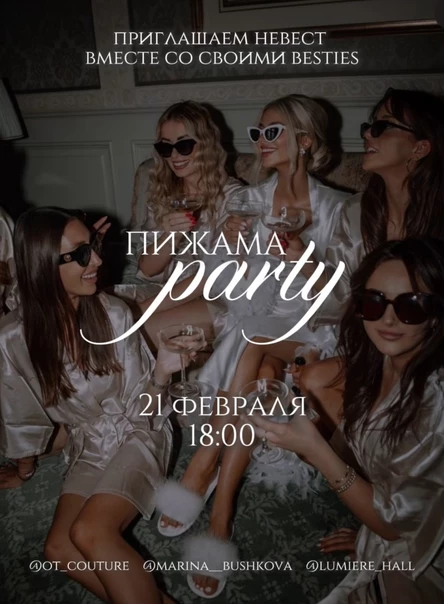 Мероприятие для невест "ПИЖАМА party"