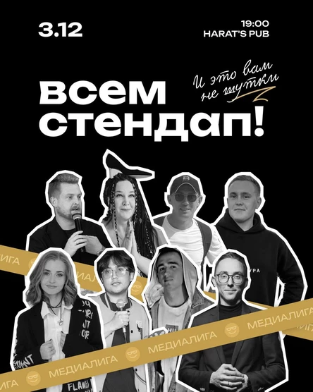 Всем Стендап. МЕДИАЛИГА. Первый концерт.