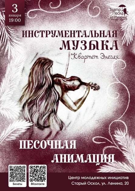 Инструментальная музыка "Квартет Элегия" и Песочная Анимация